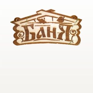 Таблички для бань і саун