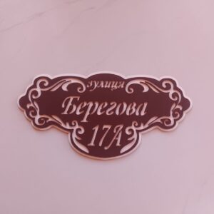 Адресна табличка на замовлення